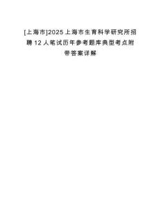 [上海市]2025上海市生育科學(xué)研究所招聘12人筆試歷年參考題庫(kù)典型考點(diǎn)附帶答案詳解