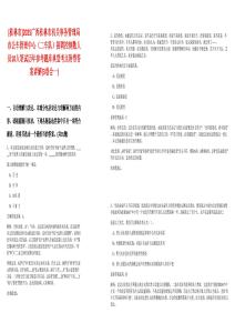 [桂林市]2025廣西桂林市機關事務管理局市公車管理中心（二車隊）招聘控制數人員10人筆試歷年參考題庫典型考點附帶答案詳解(3卷合一)