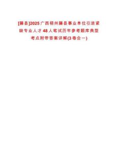 [藤縣]2025廣西梧州藤縣事業(yè)單位引進緊缺專業(yè)人才48人筆試歷年參考題庫典型考點附帶答案詳解(3卷合一)