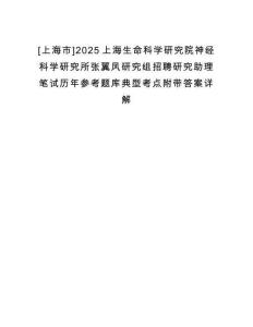 [上海市]2025上海生命科學(xué)研究院神經(jīng)科學(xué)研究所張翼鳳研究組招聘研究助理筆試歷年參考題庫典型考點附帶答案詳解