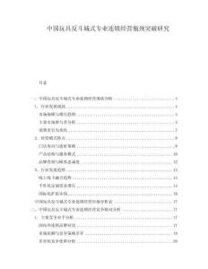 中國玩具反斗城式專業連鎖經營瓶頸突破研究