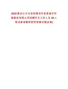 2025黑龍江大興安嶺漠河市佳美城市環(huán)境服務(wù)有限公司招聘環(huán)衛(wèi)工作人員40人筆試參考題庫附帶答案詳解(3卷合一)