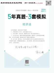 24年-注會-《5年真題·3套模擬》-經(jīng)濟(jì)法-2024年-模擬試卷（一）