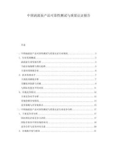 中國(guó)渦流泵產(chǎn)品可靠性測(cè)試與質(zhì)量認(rèn)證報(bào)告