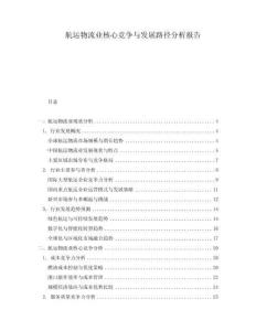 航運物流業核心競爭與發展路徑分析報告