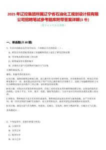2025年遼控集團所屬遼寧省石油化工規(guī)劃設(shè)計院有限公司招聘筆試參考題庫附帶答案詳解(3卷合一)