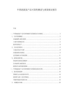 中國(guó)渦流泵產(chǎn)品可靠性測(cè)試與質(zhì)量驗(yàn)證報(bào)告