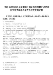 [喀什地區]2025年新疆喀什事業單位招聘匯總筆試歷年參考題庫典型考點附帶答案詳解
