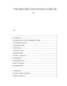 中國無菌醫療場所專用潔具技術要求與市場準入報告