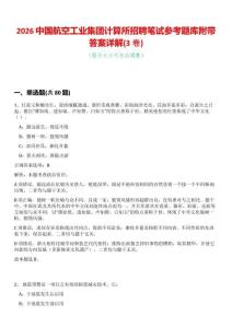 2026中國航空工業(yè)集團計算所招聘筆試參考題庫附帶答案詳解(3卷合一)