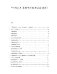 中國(guó)消防員戰(zhàn)斗服維護(hù)保養(yǎng)設(shè)備市場(chǎng)需求分析報(bào)告
