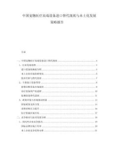 中國寵物醫療高端設備進口替代現狀與本土化發展策略報告