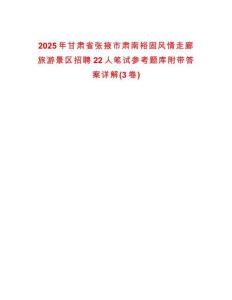 2025年甘肅省張掖市肅南裕固風情走廊旅游景區招聘22人筆試參考題庫附帶答案詳解(3卷合一)