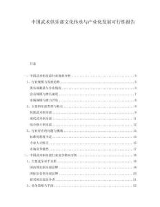 中國武術(shù)俱樂部文化傳承與產(chǎn)業(yè)化發(fā)展可行性報告
