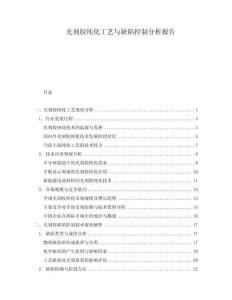 光刻膠純化工藝與缺陷控制分析報告