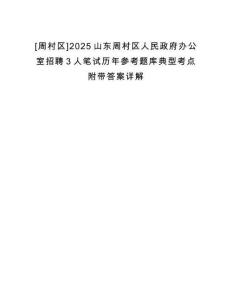 [周村區(qū)]2025山東周村區(qū)人民政府辦公室招聘3人筆試歷年參考題庫典型考點(diǎn)附帶答案詳解