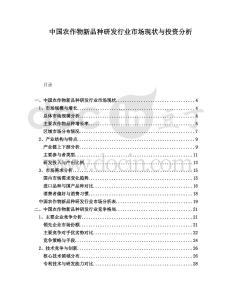 中國農作物新品種研發行業市場現狀與投資分析