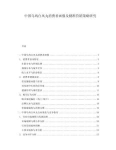 中國(guó)烏雞白鳳丸消費(fèi)者畫(huà)像及精準(zhǔn)營(yíng)銷策略研究