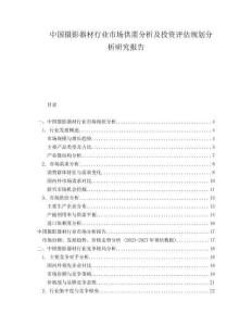 中國攝影器材行業(yè)市場供需分析及投資評估規(guī)劃分析研究報告