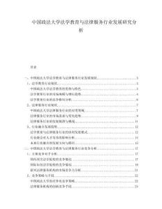 中國政法大學法學教育與法律服務行業(yè)發(fā)展研究分析