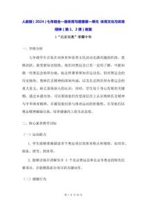 人教版（2024）七年級全一冊體育與健康第一單元 體育文化與體育精神（第1、2課）教案