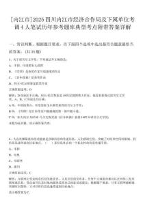 [內(nèi)江市]2025四川內(nèi)江市經(jīng)濟(jì)合作局及下屬單位考調(diào)4人筆試歷年參考題庫典型考點(diǎn)附帶答案詳解