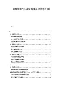 中國新能源汽車電驅(qū)動系統(tǒng)集成化發(fā)展路徑分析