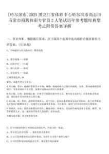 [哈爾濱市]2025黑龍江省體彩中心哈爾濱市尚志市五常市招聘體彩專(zhuān)管員2人筆試歷年參考題庫(kù)典型考點(diǎn)附帶答案詳解