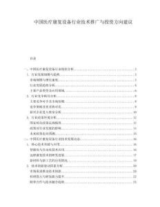 中國醫(yī)療康復(fù)設(shè)備行業(yè)技術(shù)推廣與投資方向建議