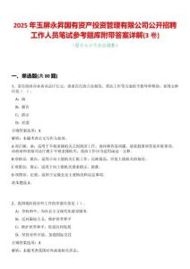 2025年玉屏永昇國有資產投資管理有限公司公開招聘工作人員筆試參考題庫附帶答案詳解(3卷合一)