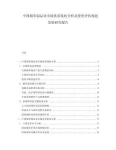 中國(guó)煙草制品業(yè)市場(chǎng)供需現(xiàn)狀分析及投資評(píng)估規(guī)劃發(fā)展研究報(bào)告