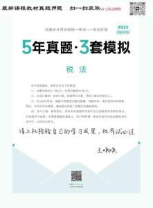 24年-注會-《5年真題·3套模擬》-稅法-2023年-真題試卷