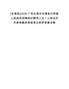 [合浦縣]2025廣西北海市合浦縣沙崗鎮(zhèn)人民政府招聘臨時聘用人員1人筆試歷年參考題庫典型考點附帶答案詳解