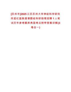 [蘇州市]2025江蘇蘇州大學(xué)神經(jīng)科學(xué)研究所孟紅蕊教授課題組科研助理招聘1人筆試歷年參考題庫典型考點附帶答案詳解(3卷合一)
