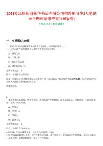 2025浙江松陽縣新華書店有限公司招聘見習生1人筆試參考題庫附帶答案詳解(3卷合一)