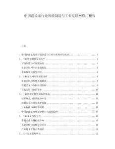中國渦流泵行業智能制造與工業互聯網應用報告