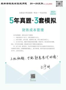 24年-注會-《5年真題·3套模擬》-財(cái)務(wù)成本管理-2021年-真題試卷