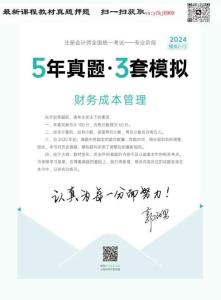 24年-注會-《5年真題·3套模擬》-財(cái)務(wù)成本管理-2024年-模擬試卷（一）