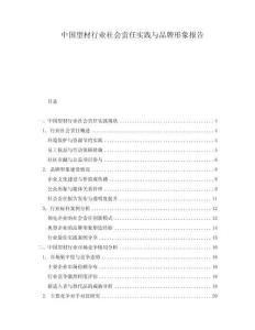 中國型材行業(yè)社會責任實踐與品牌形象報告