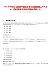 2025年河南駐馬店西平縣縣管國有企業(yè)招聘工作人員20人筆試參考題庫附帶答案詳解(3卷合一)