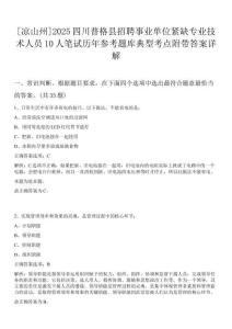 [涼山州]2025四川普格縣招聘事業(yè)單位緊缺專業(yè)技術(shù)人員10人筆試歷年參考題庫(kù)典型考點(diǎn)附帶答案詳解