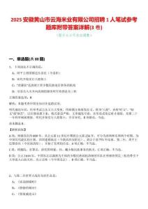 2025安徽黃山市云海米業(yè)有限公司招聘1人筆試參考題庫附帶答案詳解(3卷合一)