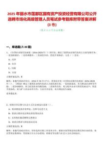 2025年麗水市蓮都區國有資產投資經營有限公司公開選聘市場化高級管理人員筆試參考題庫附帶答案詳解(3卷合一)