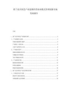 荷蘭花卉園藝產(chǎn)業(yè)連鎖經(jīng)營(yíng)商業(yè)模式管理創(chuàng)新市場(chǎng)發(fā)展報(bào)告