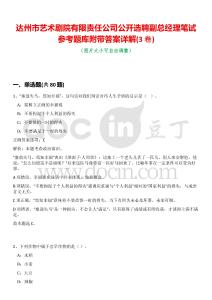 達州市藝術劇院有限責任公司公開選聘副總經理筆試參考題庫附帶答案詳解(3卷合一)