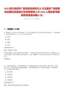 2025四川自貢市“自貢知名高校行人才主題日”活動面向全國引進(jìn)高層次及急需緊缺人才2100人筆試參考題庫附帶答案詳解(3卷合一)