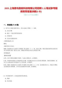 2025上海獸鳥智能科技有限公司招聘2人筆試參考題庫附帶答案詳解(3卷合一)
