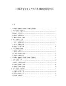 中國教育健康微信內(nèi)容形式多樣發(fā)展研究報告