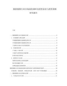 攝影攝像行業(yè)市場深度調(diào)研及投資前景與投資策略研究報告
