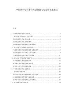 中國助農電商平臺社會價值與可持續發展報告